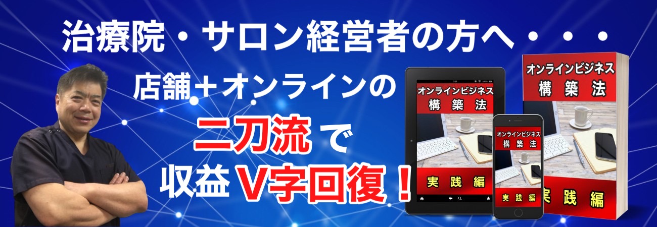オンラインビジネス構築法実践編